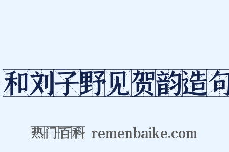 和刘子野见贺韵造句是什么意思的图片